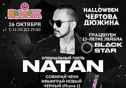 В Пензе 26 октября 2019 бесплатно выступит Natan из Black Star