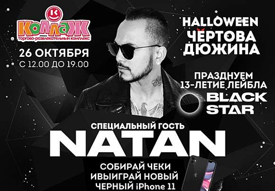 В Пензе 26 октября 2019 бесплатно выступит Natan из Black Star