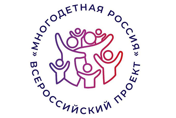 Пензенские семьи приглашают принять участие во Всероссийском проекте «Многодетная Россия»