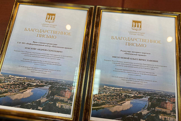 «Пензенская правда» отмечена благодарственными письмами мэра Пензы