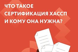 Что такое сертификация ХАССП и кому она нужна?