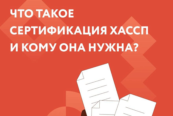 Что такое сертификация ХАССП и кому она нужна?