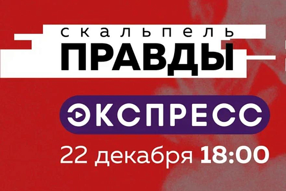 Новый «Скальпель» от «Экспресса» стал еще острее
