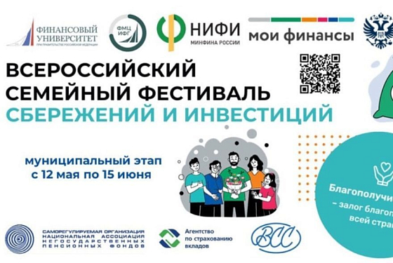 В Пензе стартует этап Всероссийского семейного фестиваля сбережений и инвестиций В Пензе стартует этап Всероссийского семейного фестиваля сбережений и инвестиций