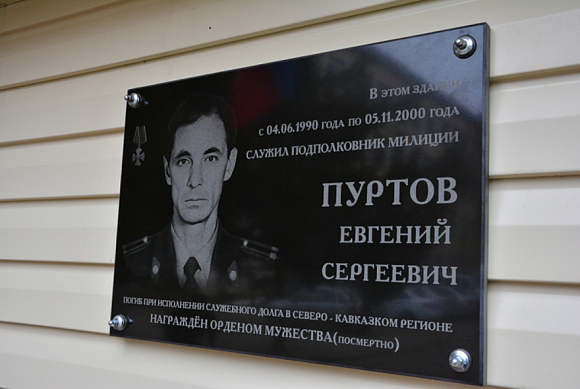 В Пензе открыли мемориальную доску подполковнику Евгению Пуртову