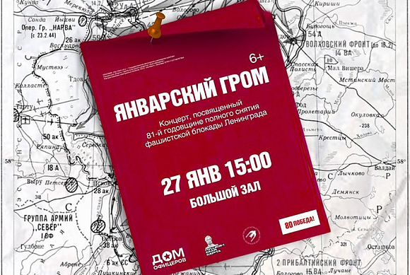 Пензенцев приглашают на концерт в честь 81-й годовщины снятия блокады Ленинграда