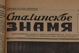 О чем писала главная пензенская областная газета во время блокады Ленинграда