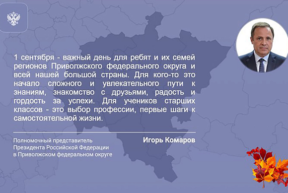 Игорь Комаров: Пусть этот учебный год будет для вас интересным, насыщенным и результативным