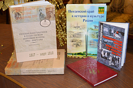 Фонд библиотеки им. В.Г. Белинского пополнился уникальными книгами пензенских историков
