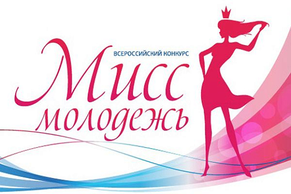 Пензячки приглашаются к участию в III всероссийском конкурсе «Мисс молодежь»