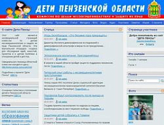 В Интернете появился сайт «Дети Пензенской области»
