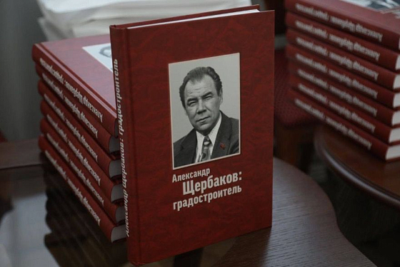 В Пензе презентовали книгу  «Александр Щербаков: градостроитель»