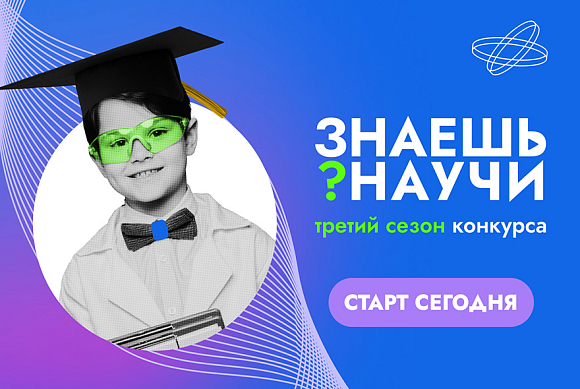 Пензенских школьников приглашают на конкурс «Знаешь? Научи!»