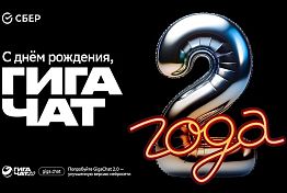 GigaChat — два года! Незаменимый помощник уже для 17 миллионов пользователей по всему миру GigaChat — два года! Незаменимый помощник уже для 17 миллионов пользователей по всему миру