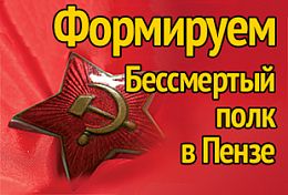 Пенза присоединилась к всероссийской акции, посвященной Дню Победы