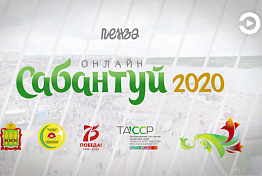 Вышел финальный выпуск онлайн-Сабантуя Пенза-2020