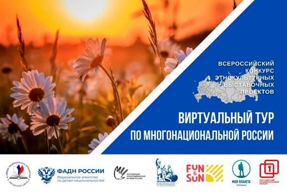 Продолжается прием заявок на конкурс «Виртуальный тур по многонациональной России»