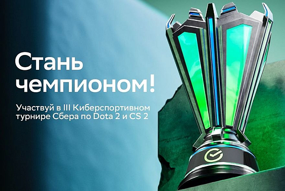 Открыта регистрация на III Киберспортивный турнир Сбера