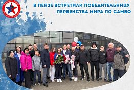В Пензе встретили победительницу первенства мира по самбо В Пензе встретили победительницу первенства мира по самбо