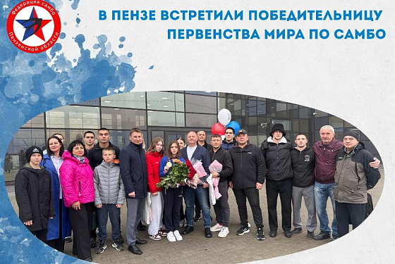 В Пензе встретили победительницу первенства мира по самбо