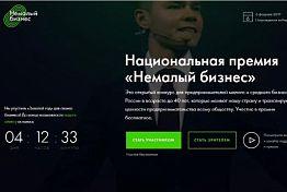 Пензенцы могут претендовать на премию «Немалый бизнес»