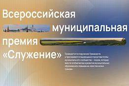 Пензенцы могут принять участие в голосовании Всероссийской муниципальной премии «Служение» Пензенцы могут принять участие в голосовании Всероссийской муниципальной премии «Служение»