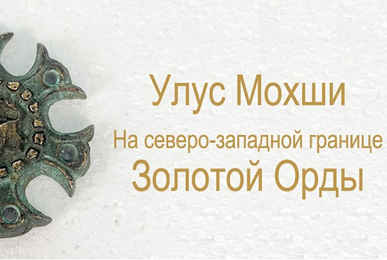 Пензенцы смогут посетить выставку «Улус Мохши. На северо-западной границе Золотой Орды»