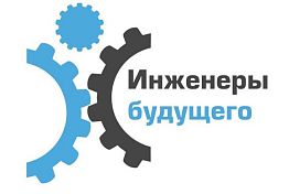 Пензенская область ждет 1,5 тыс гостей на форум «Инженеры будущего-2020»