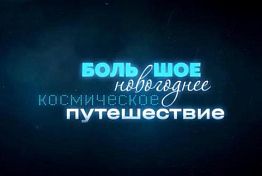 Пензенцам покажут большой новогодний концерт
