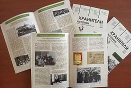 Вышел новый номер журнала «Хранители истории. Архивная служба Пензенской области»