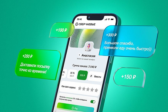 СберЧаевые стали лидером рынка электронных чаевых