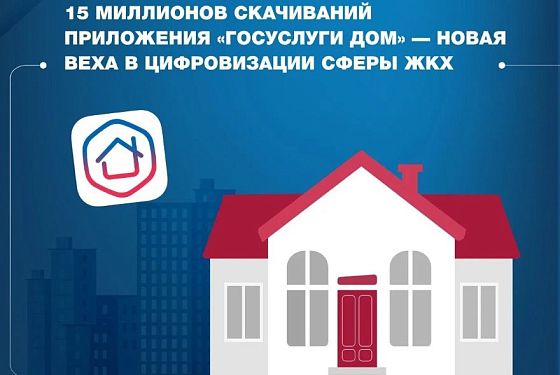 Более 80 тысяч пензенцев используют приложение «Госуслуги Дом»