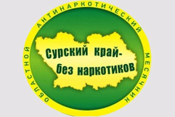 В Пензенской области подвели итоги акции «Сурский край — без наркотиков»