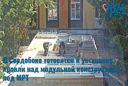 В Сердобске готовятся к установке кровли над модульной конструкцией под МРТ