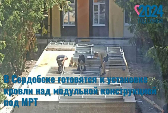 В Сердобске готовятся к установке кровли над модульной конструкцией под МРТ