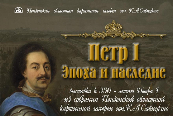 В пензенском Губернаторском доме откроется выставка, посвященная Петру I