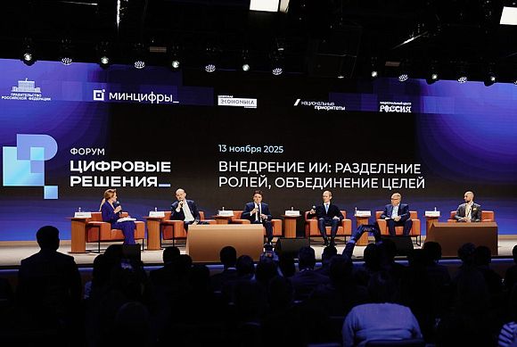 На форуме «Цифровые решения» обсудили роль искусственного интеллекта