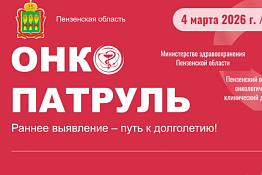 Акция «Онкопатруль» пройдет в Никольском районе 4 марта 2026