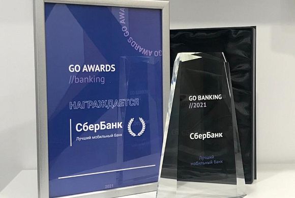 Сбер признан лучшим в нескольких номинациях премии Go Banking Awards