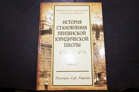 В ПГУ презентовали пензенскую юридическую энциклопедию