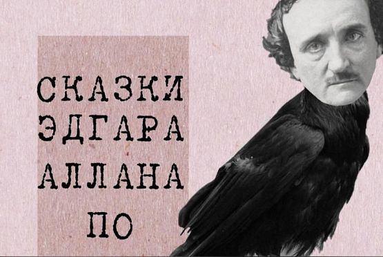 Зареченский ТЮЗ покажет премьеру «Сказки Эдгара Аллана По»