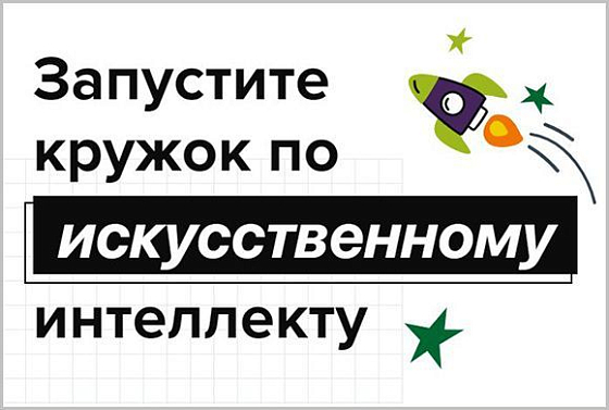 Пензенские педагоги смогут бесплатно пройти курс по ИИ для запуска технологических кружков 