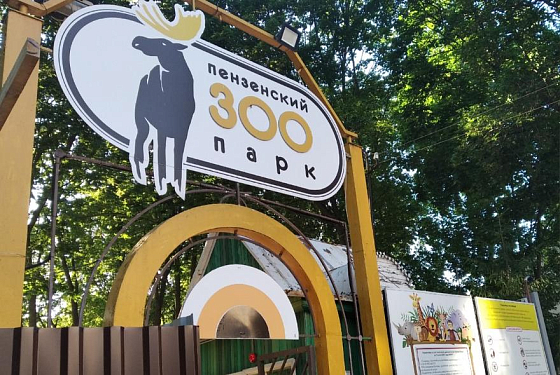 Пензенский зоопарк работает на час дольше