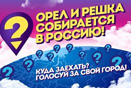 В Пензе могут пройти съемки программы «Орел и Решка»