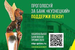 Проголосуй за Банк «Кузнецкий» Проголосуй за Банк «Кузнецкий»