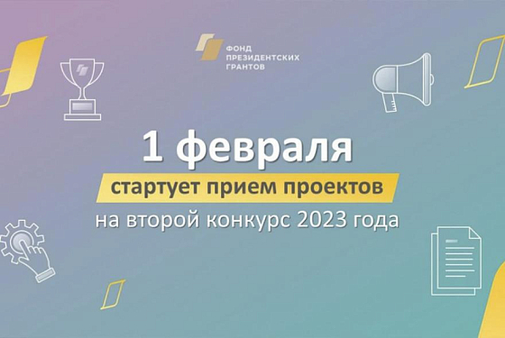 Пензенские НКО приглашаются к участию в конкурсе Фонда президентских грантов