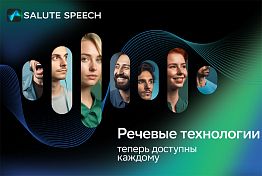 Платформа синтеза и распознавания речи SaluteSpeech от Сбера стала доступна каждому 