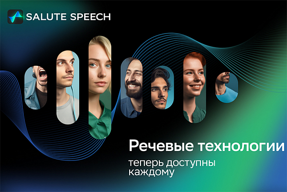 Платформа синтеза и распознавания речи SaluteSpeech от Сбера стала доступна каждому 