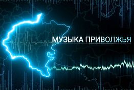 Жители Пензенской области могут услышать, как звучит «Музыка Приволжья»