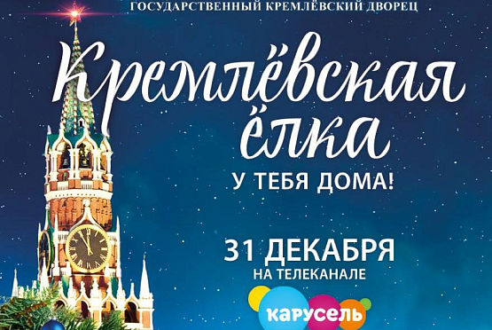 Пензенцы увидят онлайн-трансляцию «Кремлевской елки» по ТВ